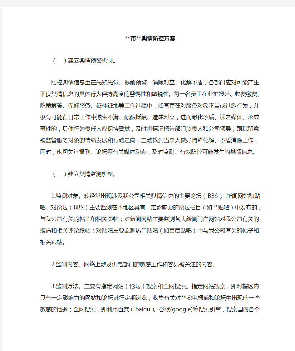 舆情防控办法方案.doc