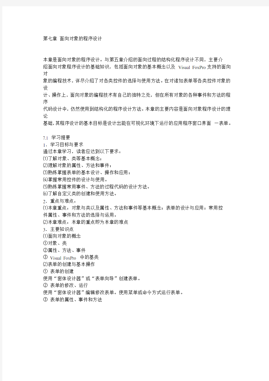 第七章 面向对象的程序设计