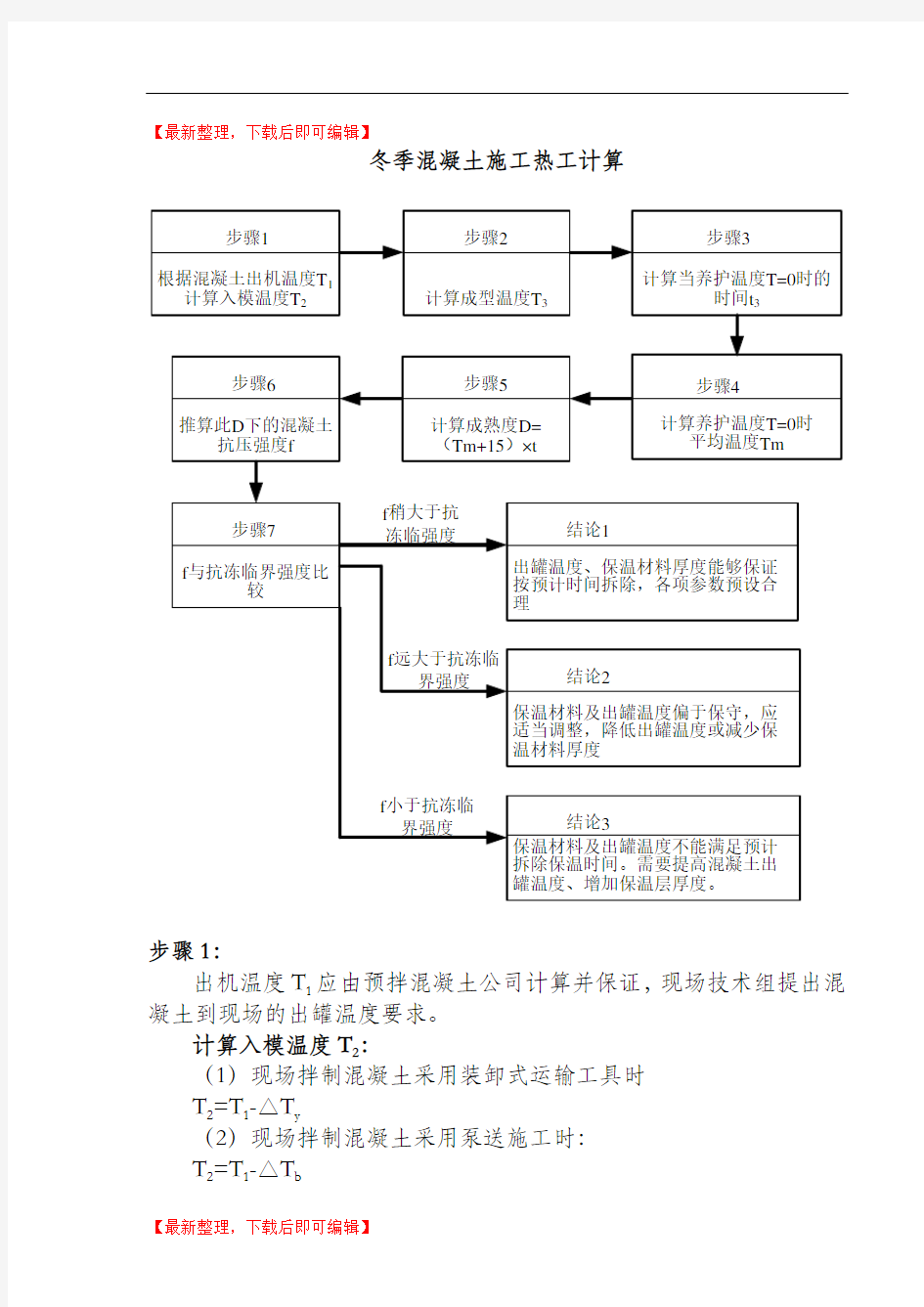 混凝土热工计算步骤及公式(完整资料).doc