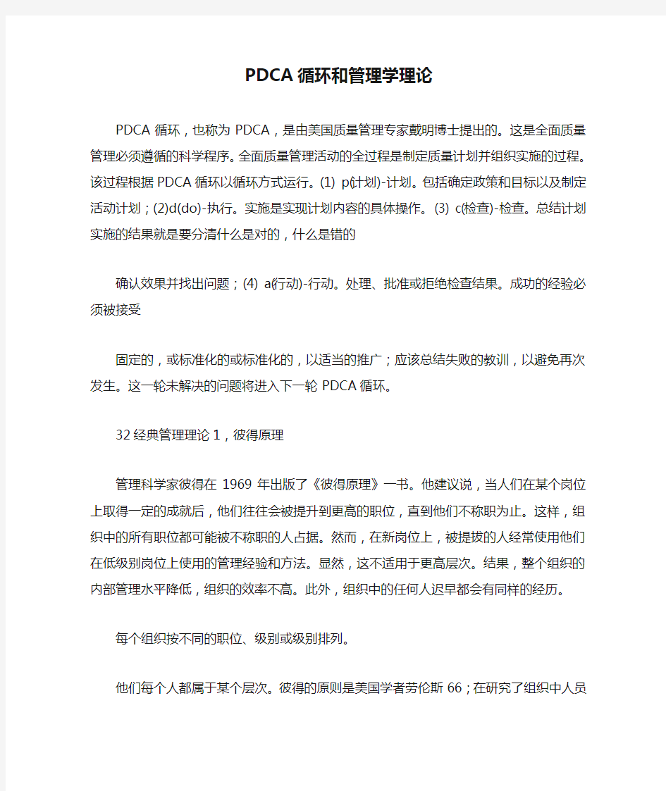 PDCA循环和管理学理论