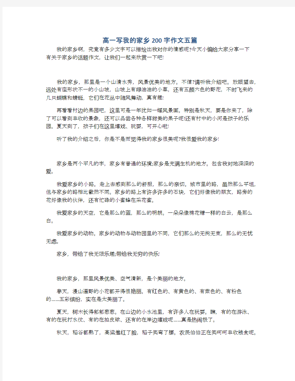 高一写我的家乡200字作文五篇