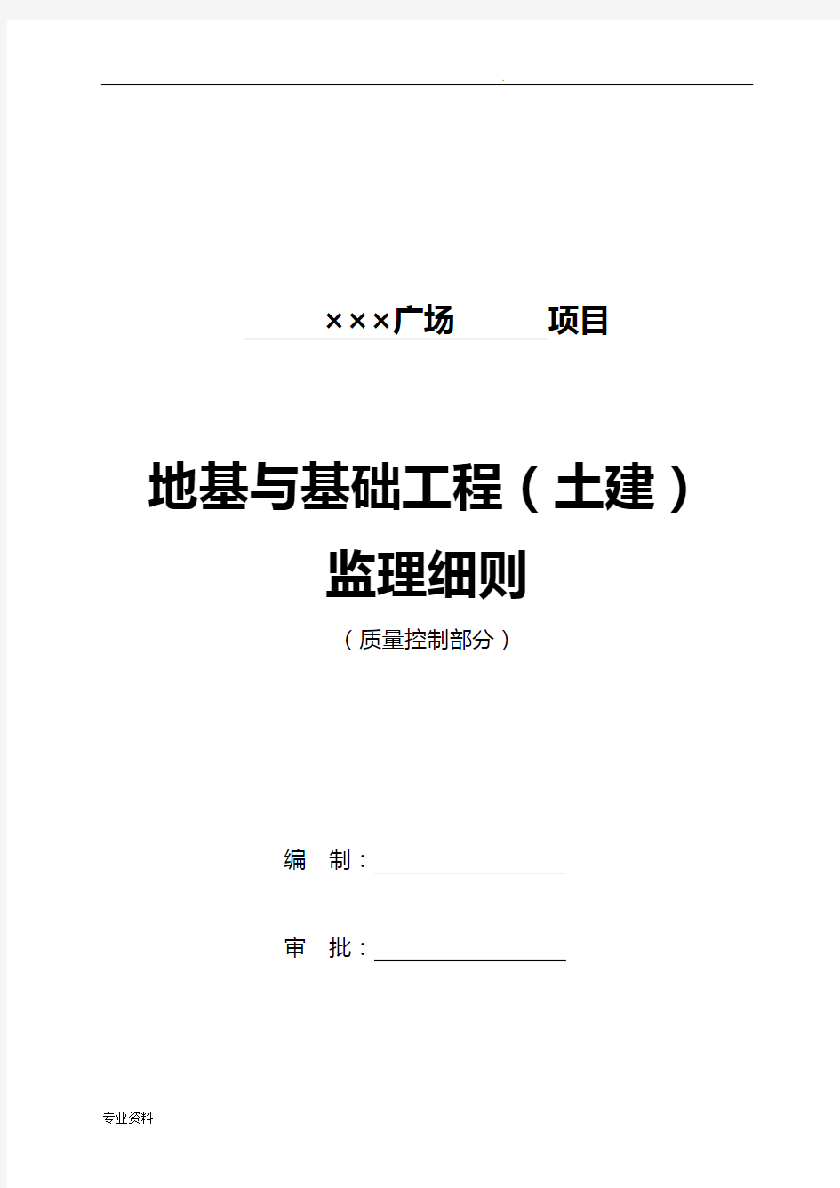 地基与基础工程施工监理实施细则