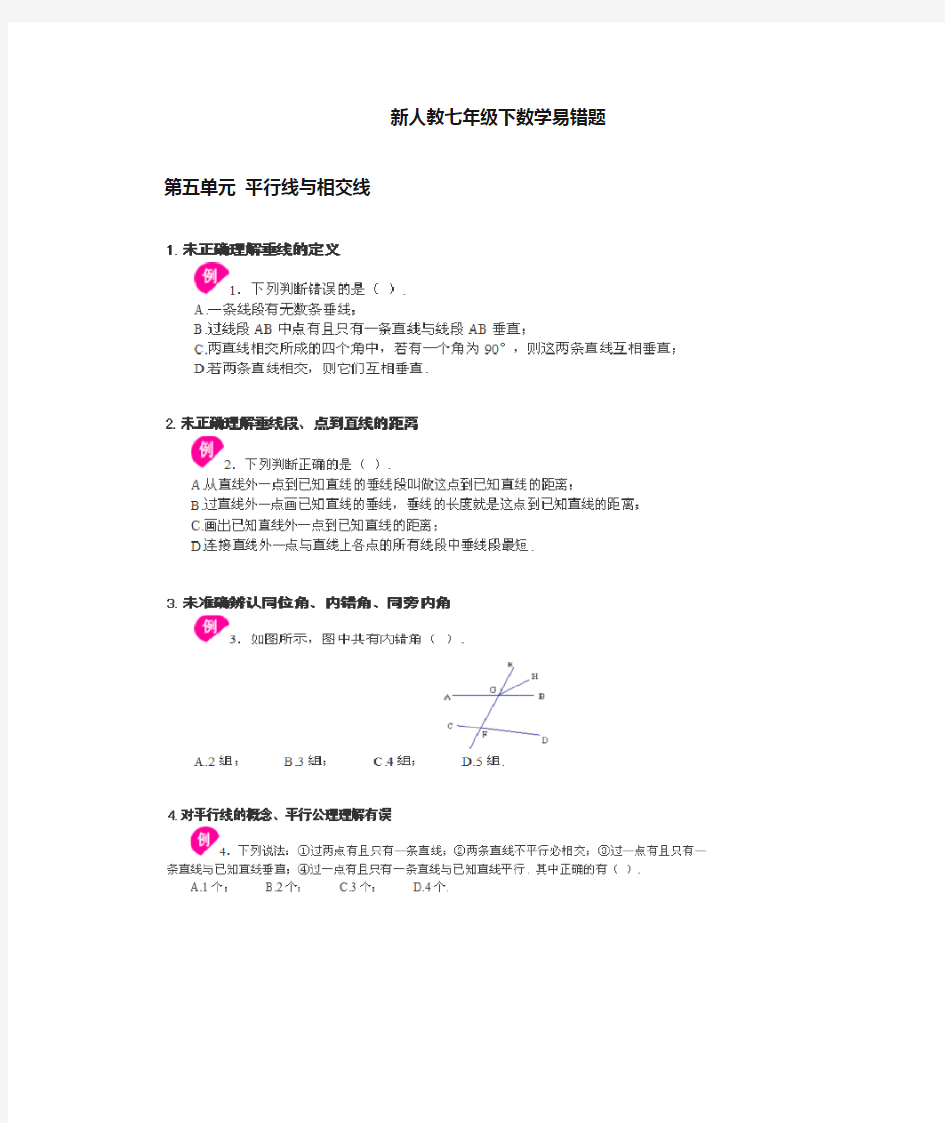 新人教版七年级数学下册易错题例析