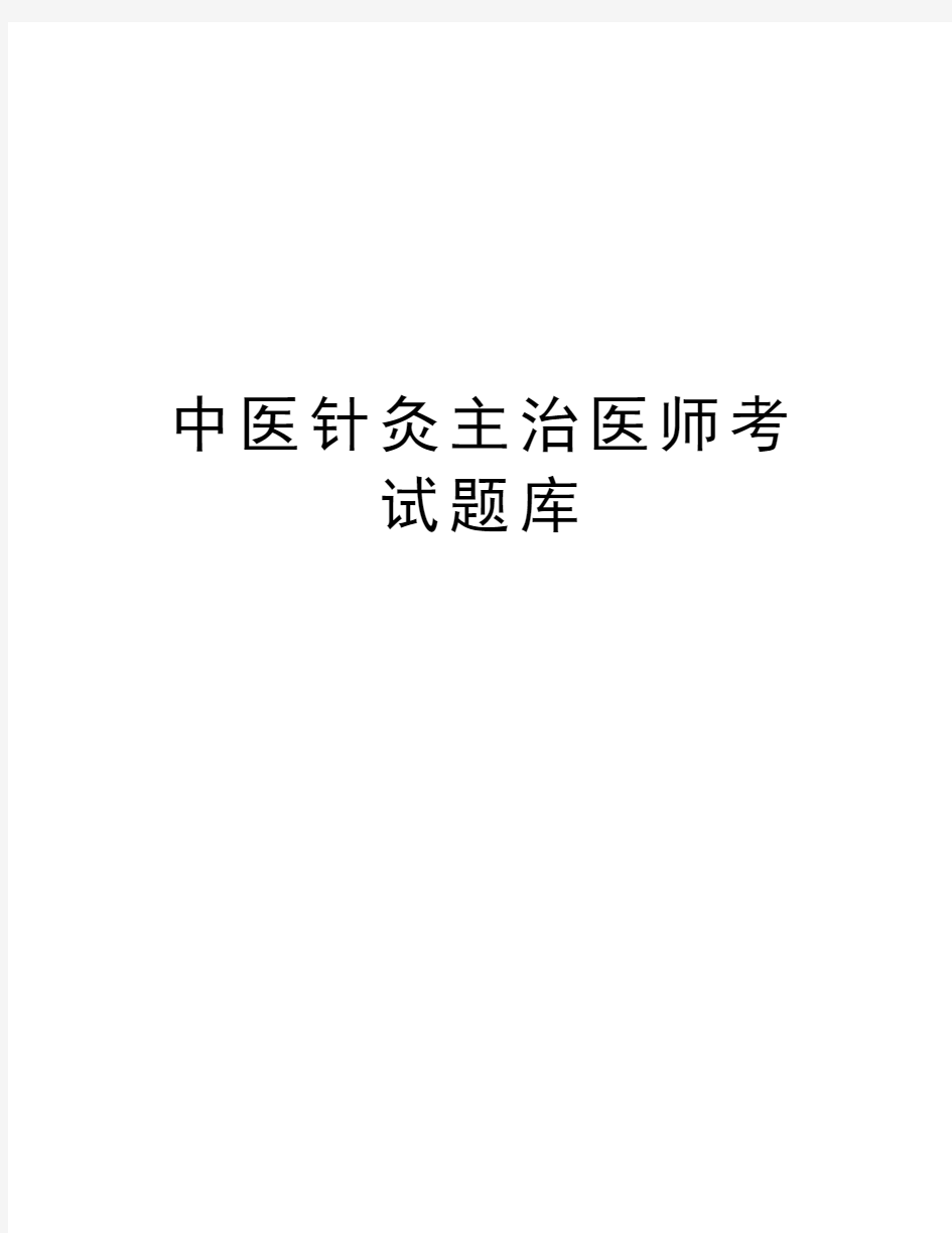 中医针灸主治医师考试题库