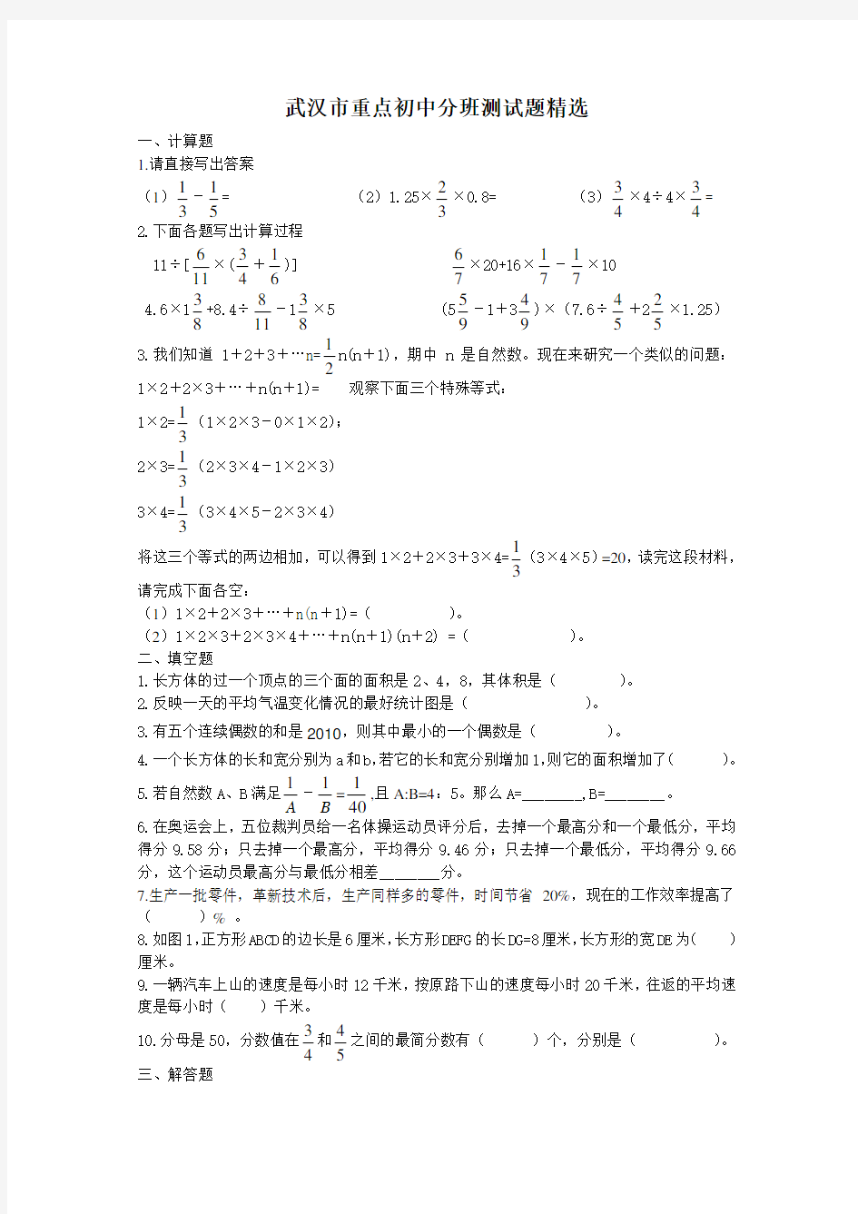 武汉市重点初中分班考数学试题