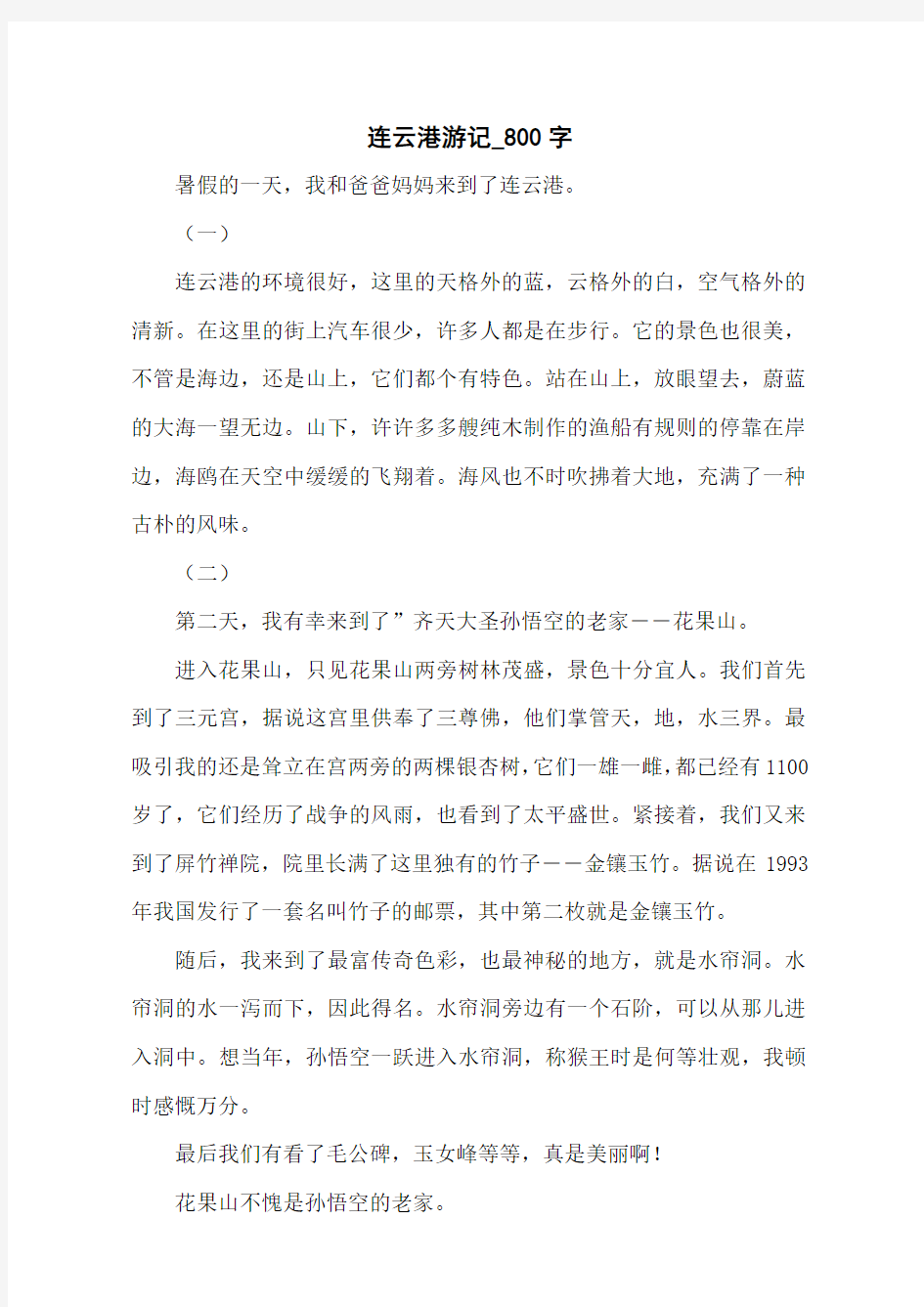 连云港游记_800字