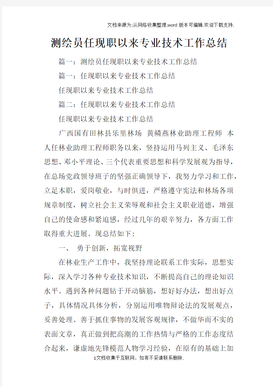 测绘员任现职以来专业技术工作总结