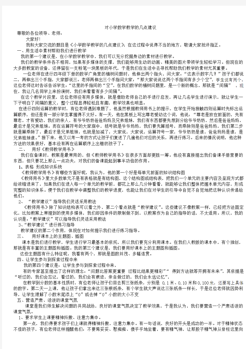 对小学数学教学的几点建议-讲座稿