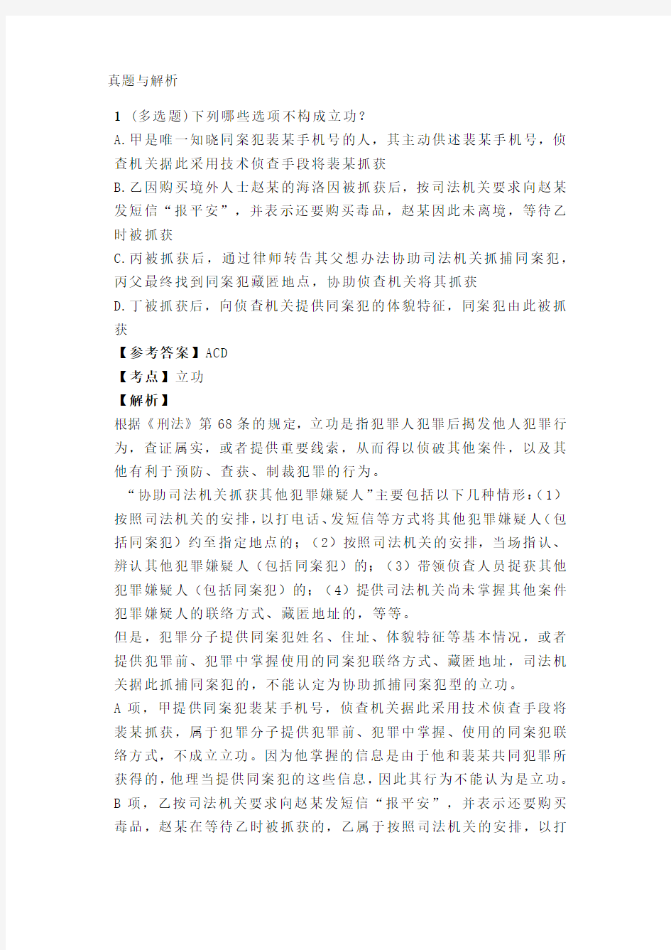 法考与司法考试之刑罚裁量真题与解析