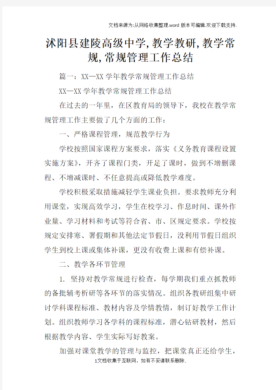 沭阳县建陵高级中学,教学教研,教学常规,常规管理工作总结