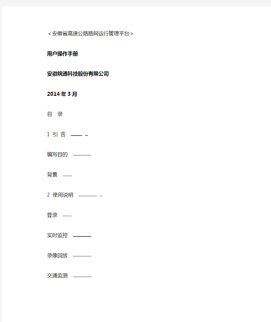 安徽省高速公路路网运行管理平台用户手册