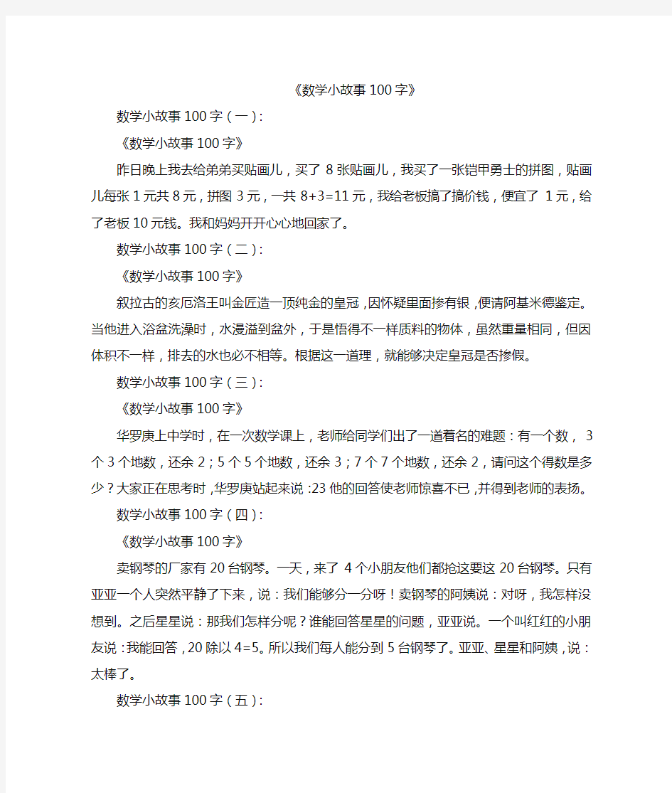 数学小故事100字12篇-精品