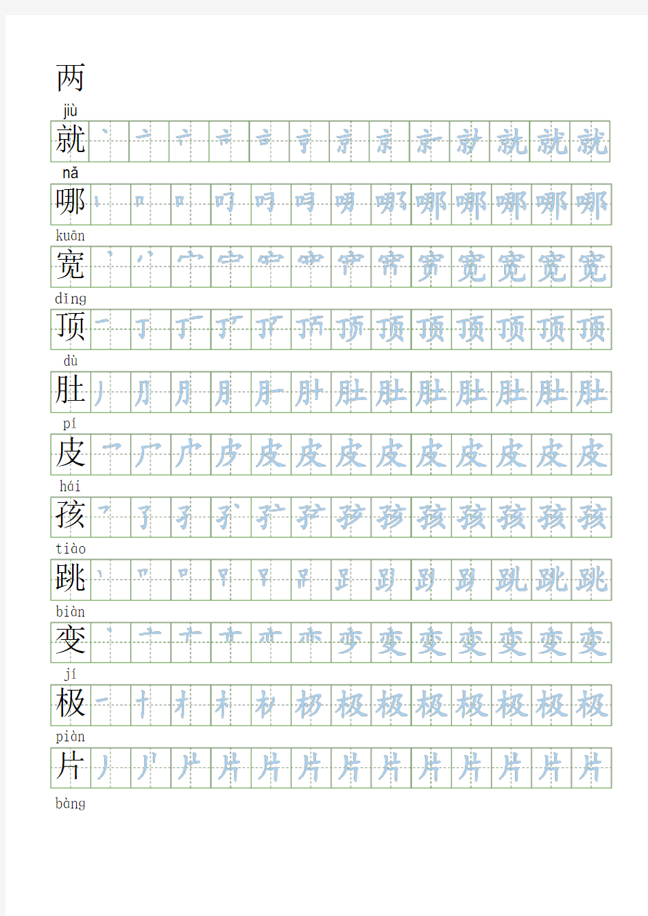 会写生字250字部编人教版二年级上册语文生字表笔顺练习