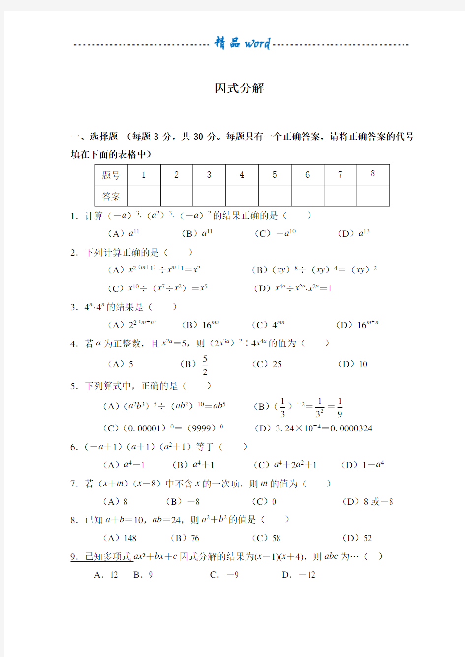 因式分解习题及答案