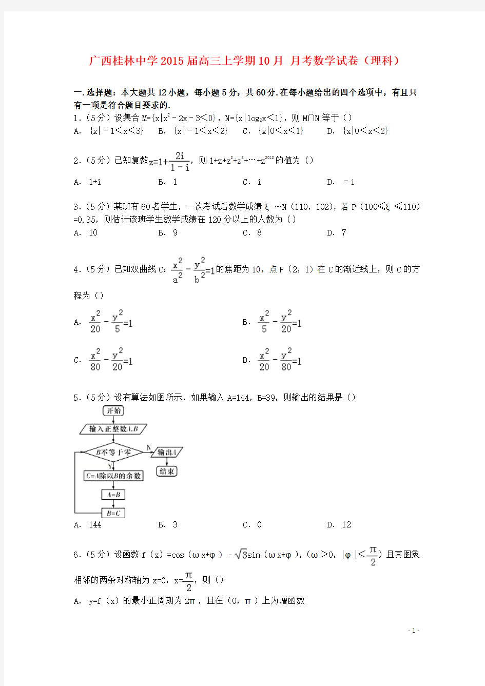 广西桂林中学2015届高三数学上学期10月月考试卷理(含解析)