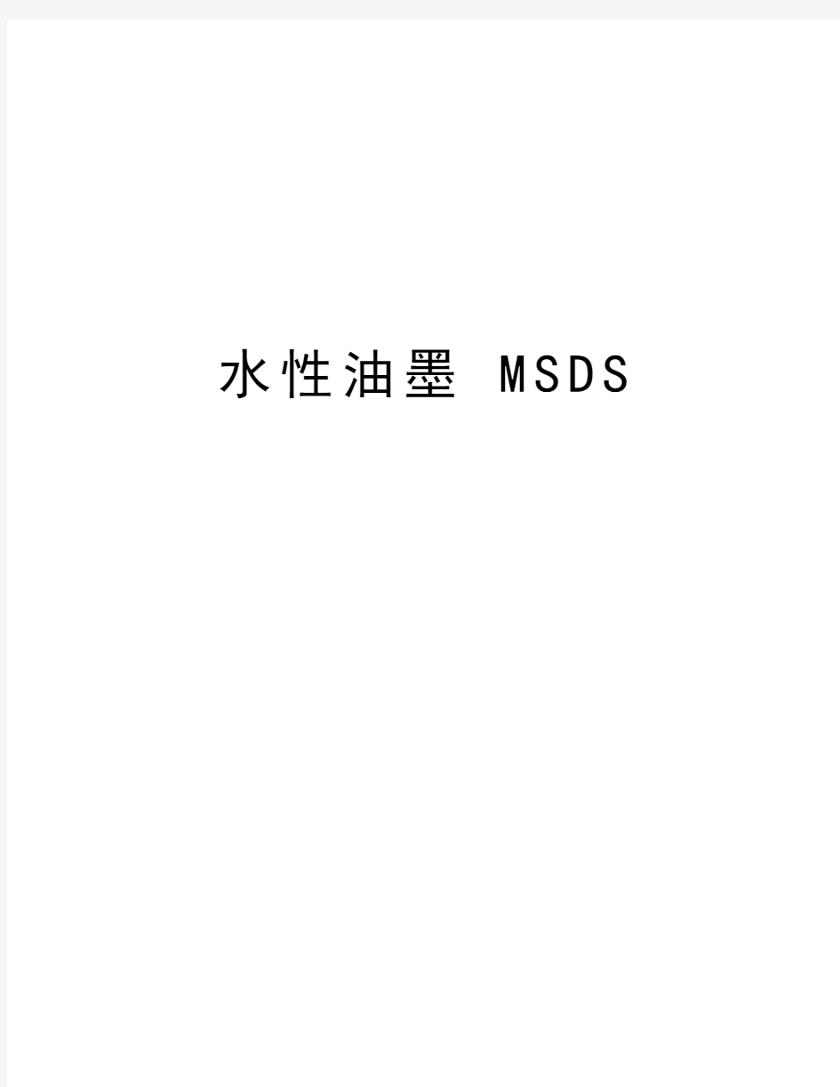 水性油墨 MSDS演示教学