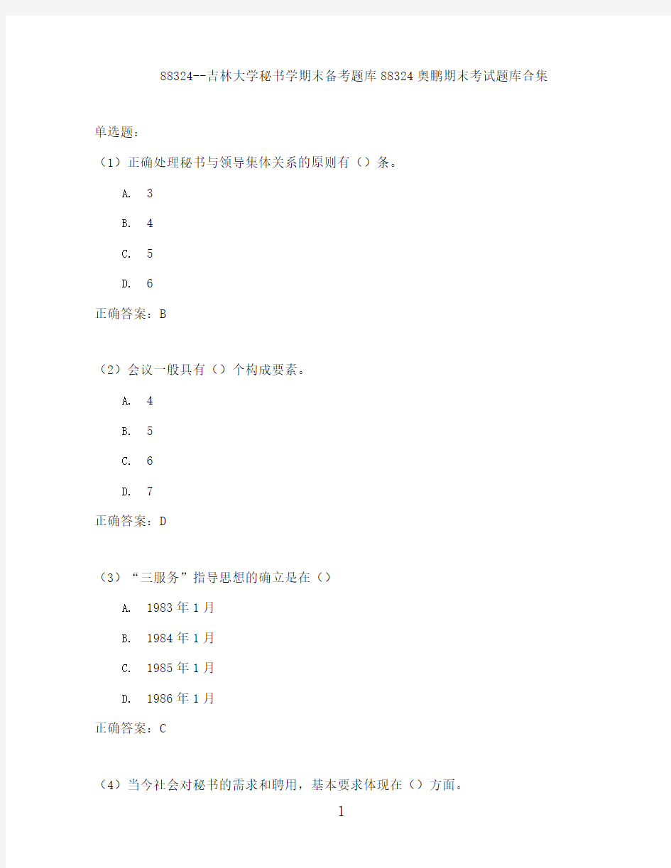 吉林大学秘书学期末考试高分题库全集含答案