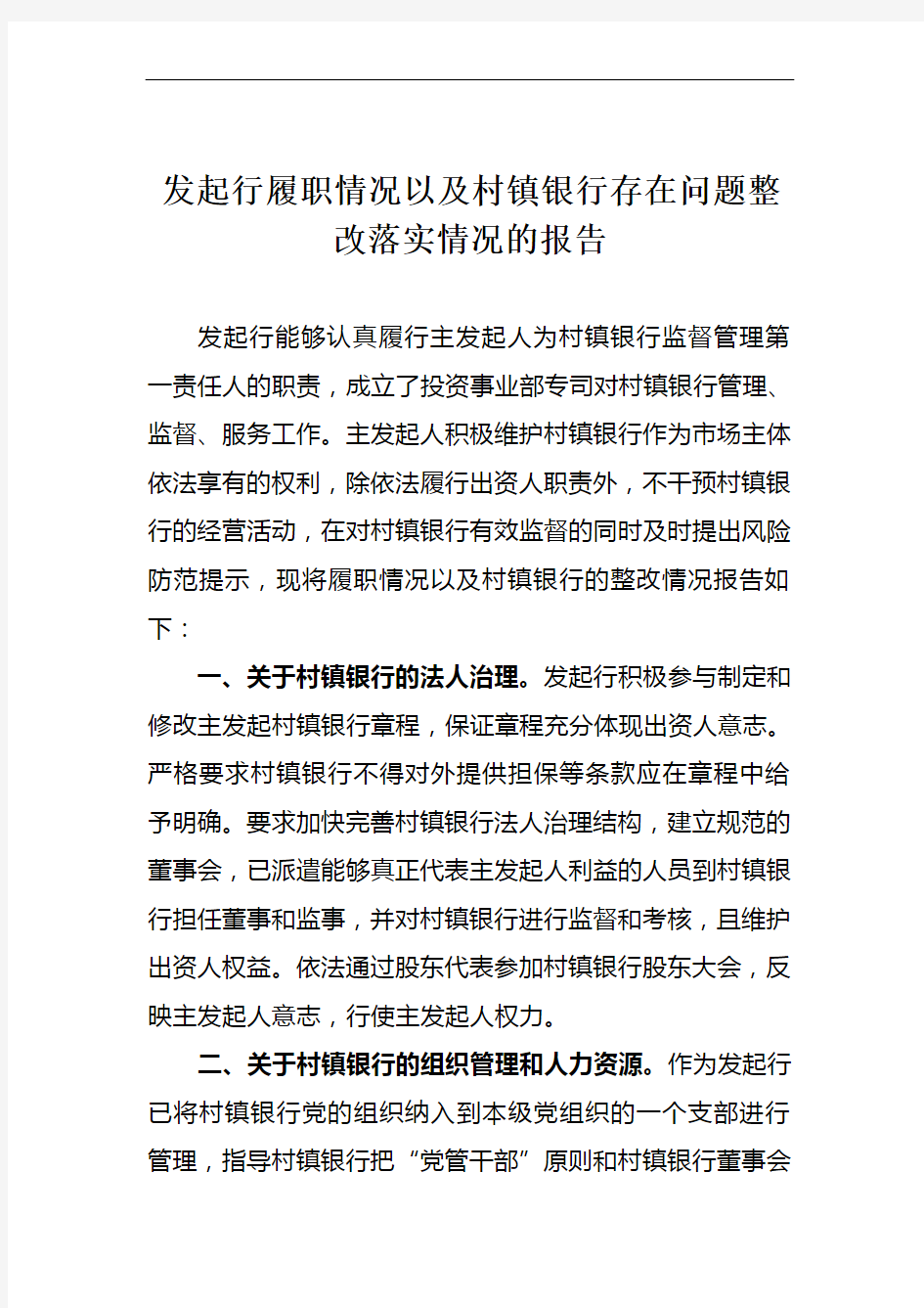 关于发起行履职情况以及村镇银行存在问题整改落实情况的报告