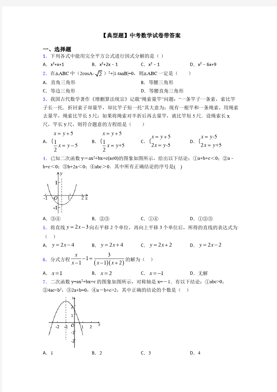 【典型题】中考数学试卷带答案