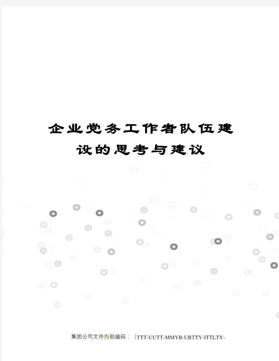 企业党务工作者队伍建设的思考与建议