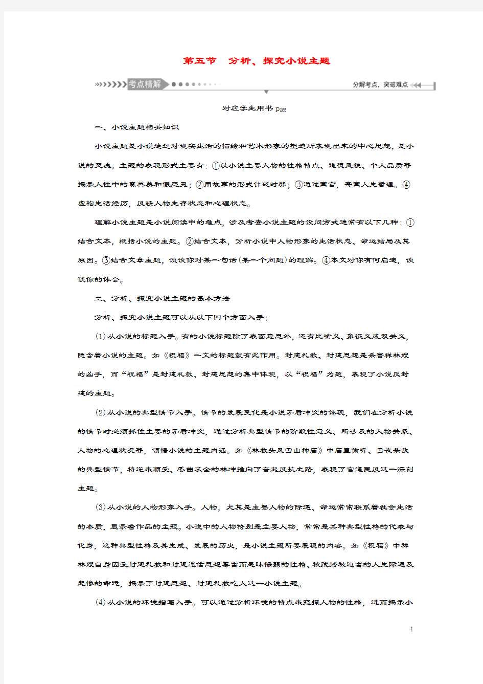 新课标2021版高考语文一轮总复习第7单元文学类文本阅读第一部分小说阅读第五节分析探究小说主题教案新人教