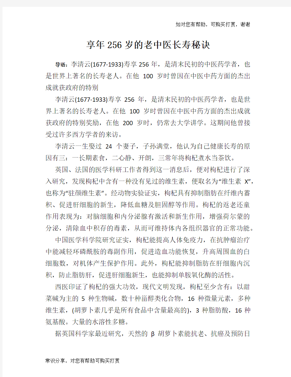 享年256岁的老中医长寿秘诀