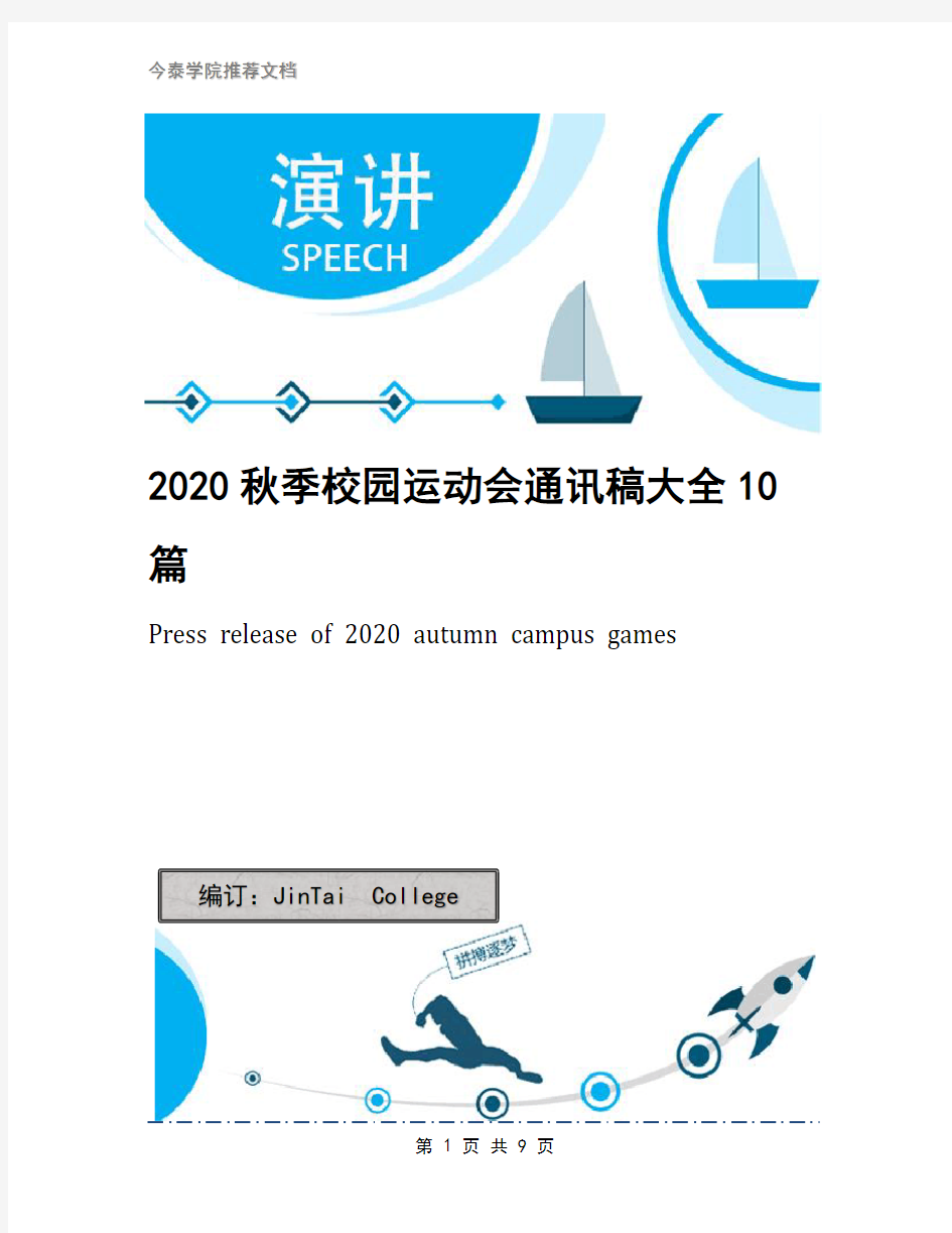 2020秋季校园运动会通讯稿大全10篇