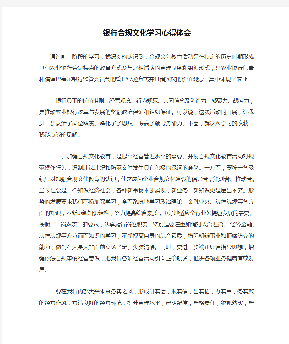 银行合规文化学习心得体会