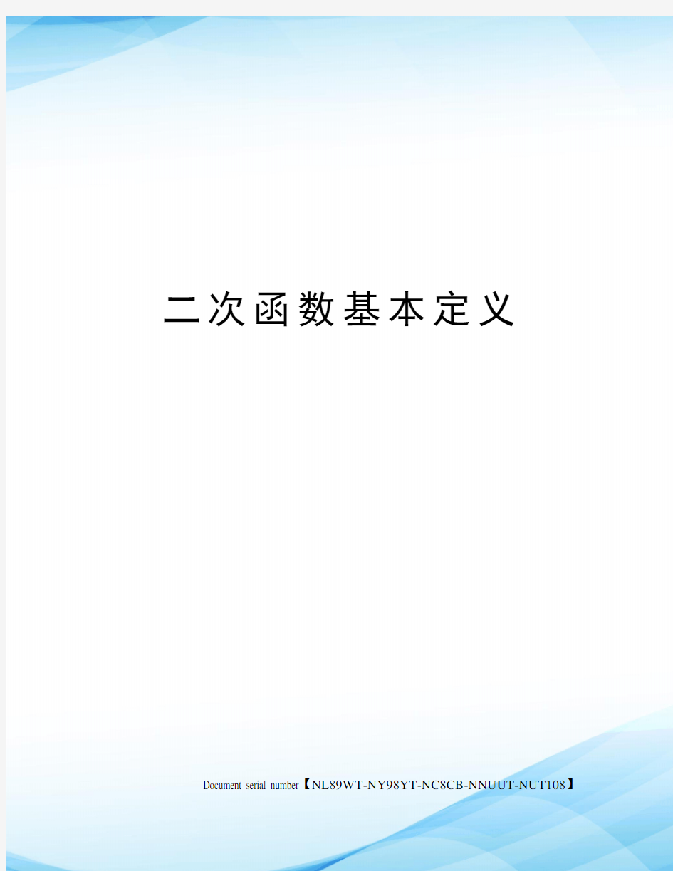 二次函数基本定义完整版