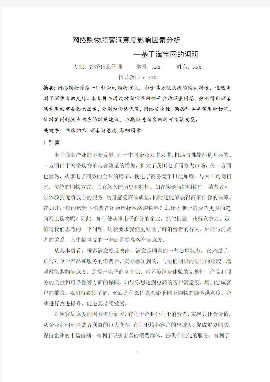 网络购物顾客满意度影响因素分析041019110103