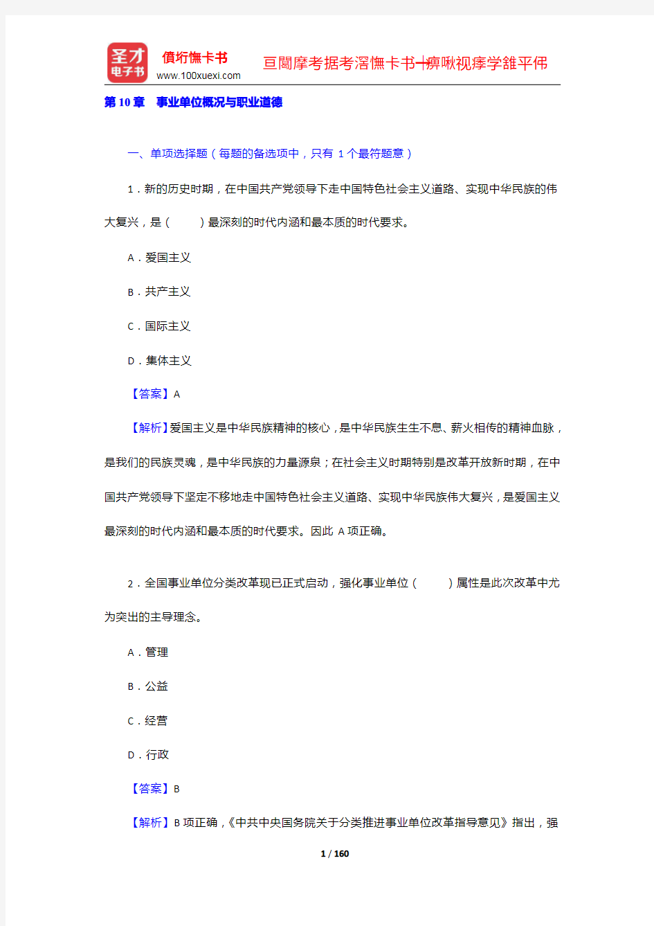 黑龙江省事业单位招聘考试《综合知识》模拟试题及详解(1-2)【圣才出品】