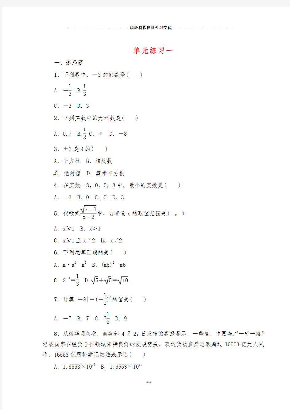 中考数学专题复习 第一章 数与式单元练习(无答案).doc