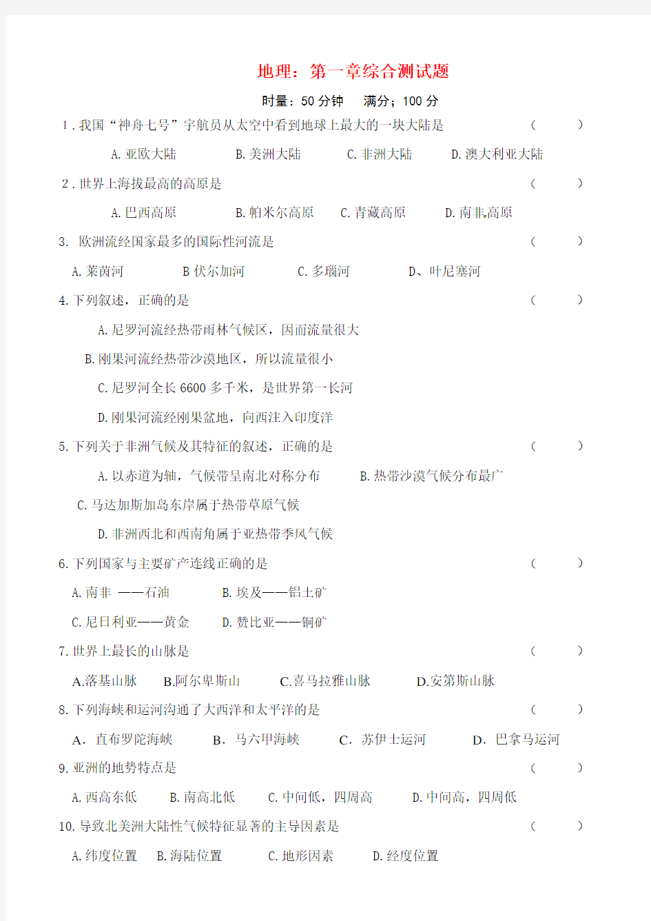 湘教版七年级地理下册-第一章综合测试试题及答案