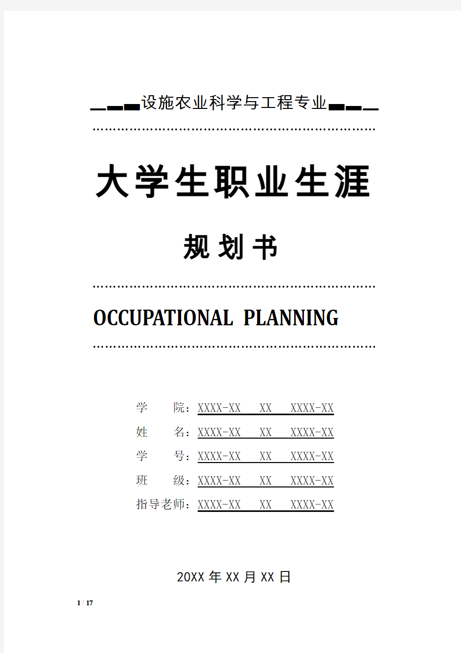 设施农业科学与工程专业职业生涯规划书