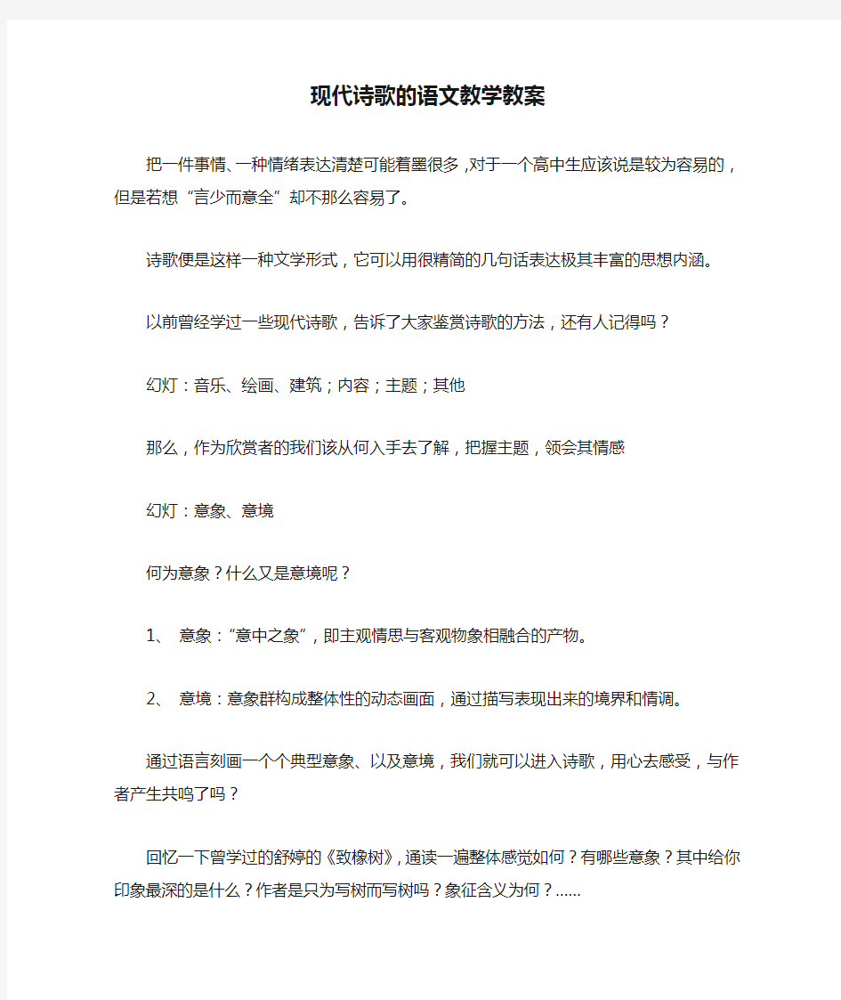 现代诗歌的语文教学教案