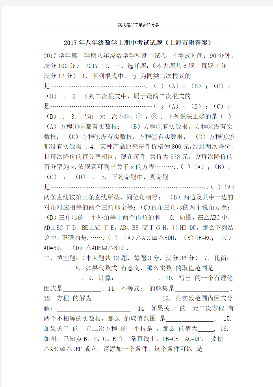 2017年八年级数学上期中考试试题(上海市附答案)