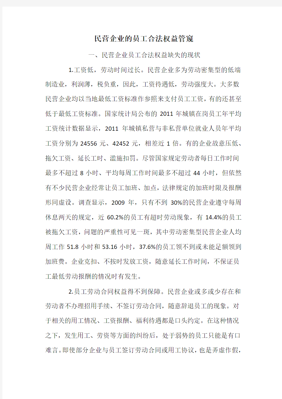 民营企业的员工合法权益管窥