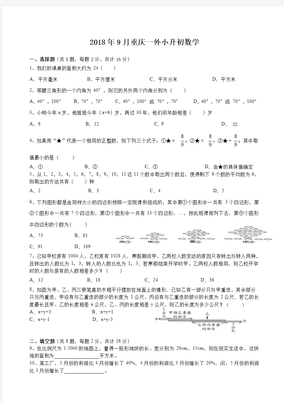 日重庆一外小升初考试试卷