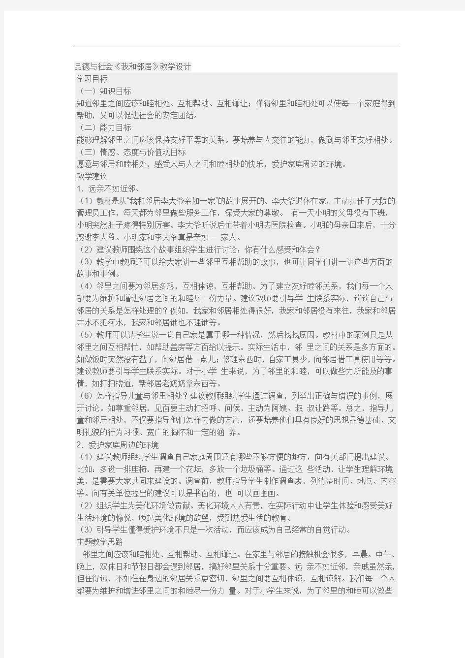 冀教版品德与社会三年级上册《我和邻居2》教学设计