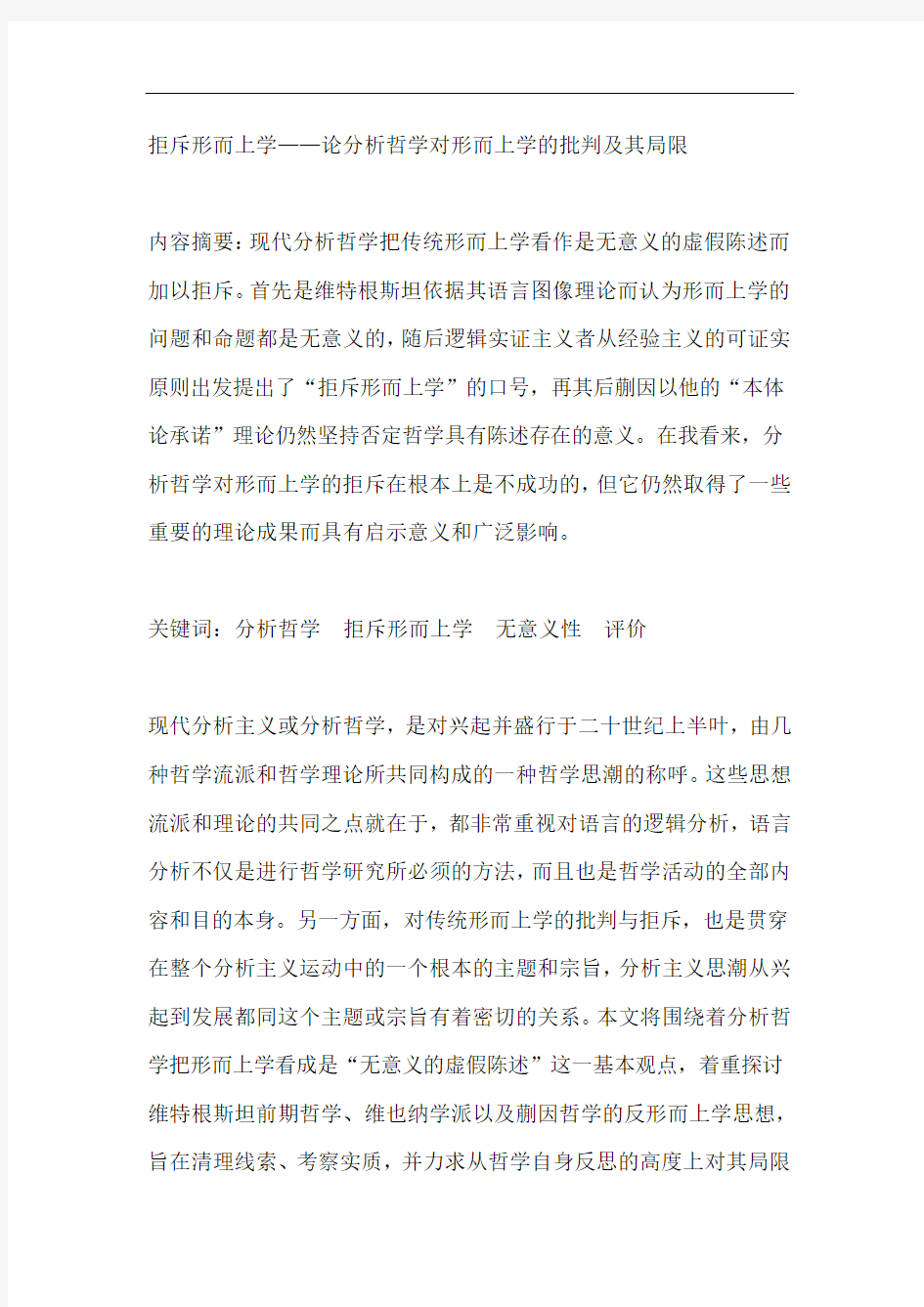 拒斥形而上学的论分析哲学对形而上学的批判及其局限