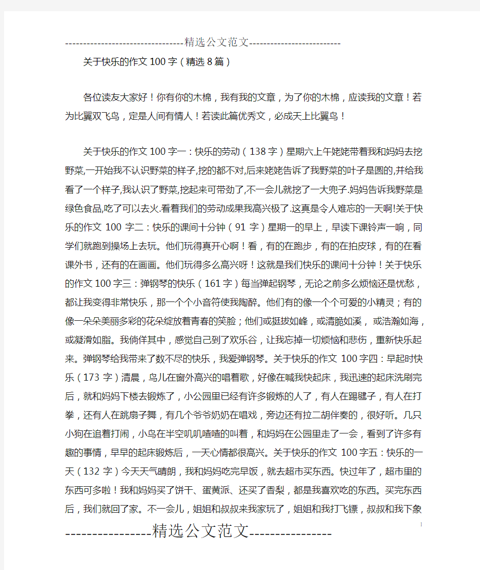 关于快乐的作文100字(精选8篇)