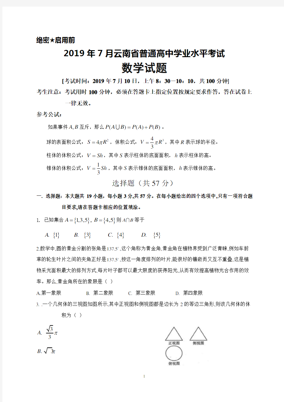 2019年7月云南省普通高中学业水平考试数学试题