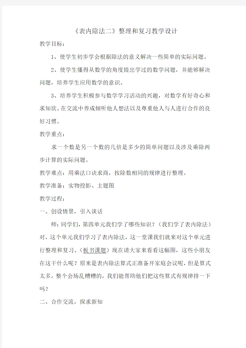 《表内除法二》整理和复习教学设计