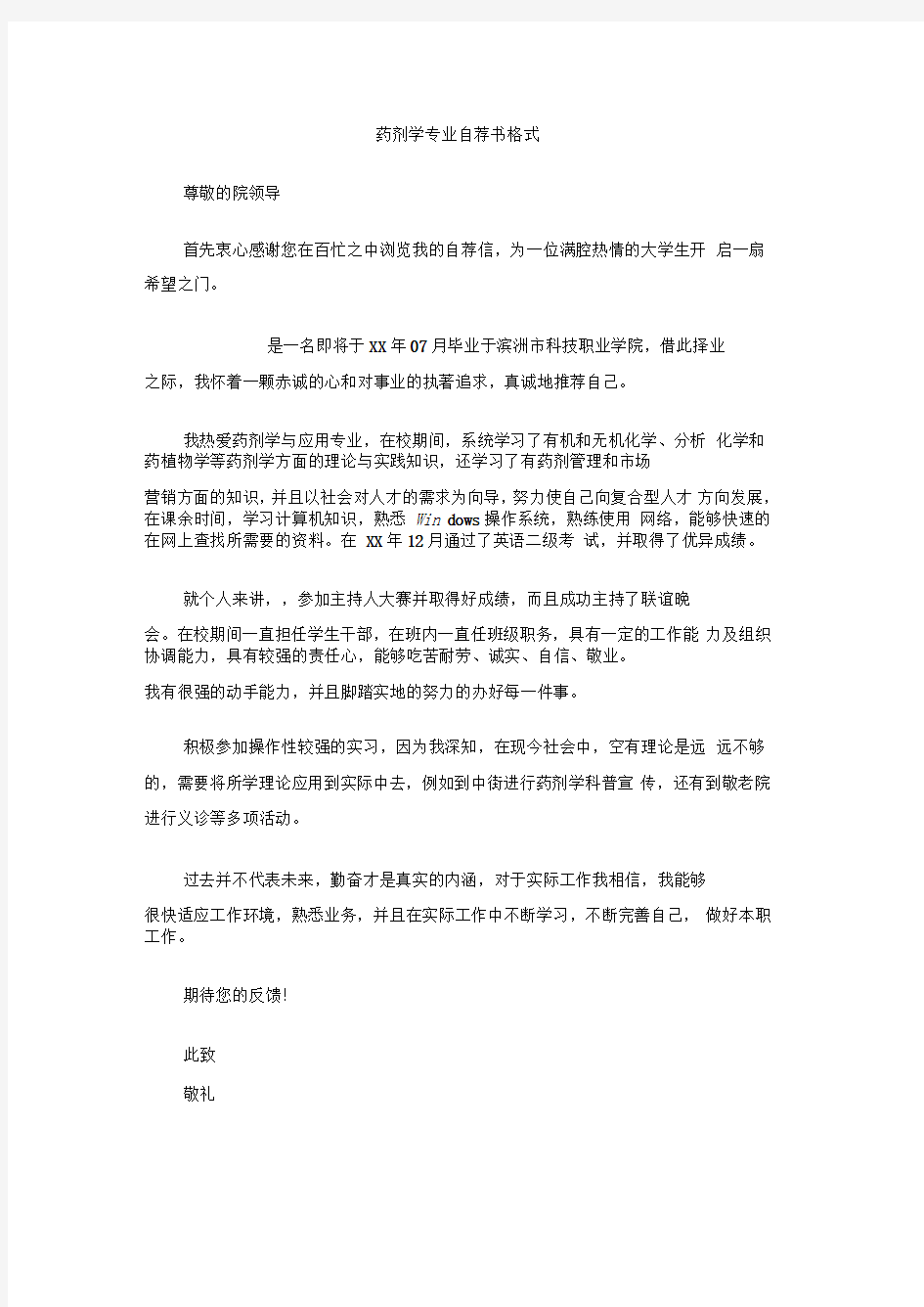 药剂学专业自荐书格式