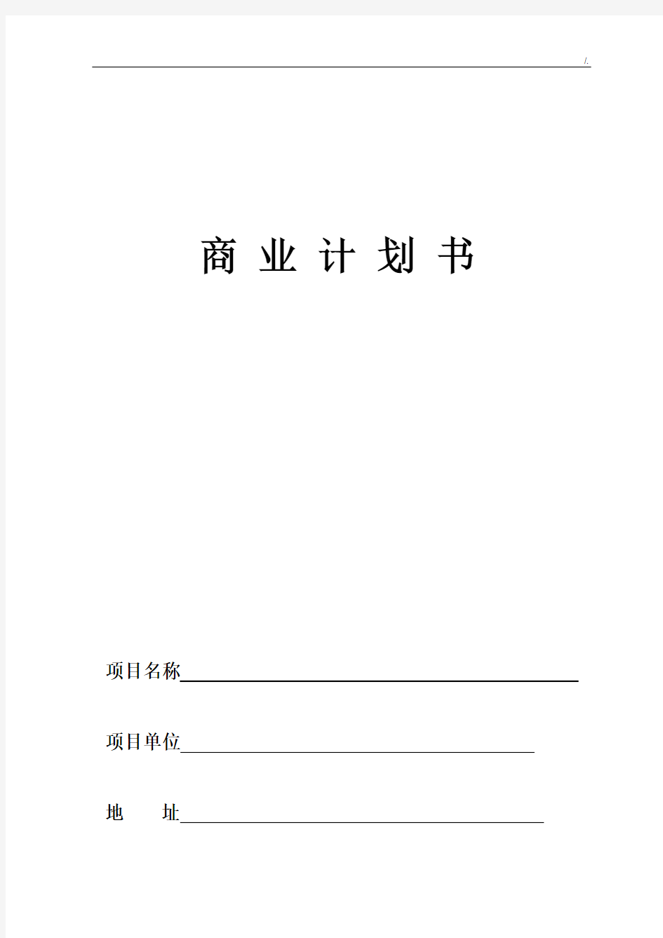 众筹商业策划报告材料模板