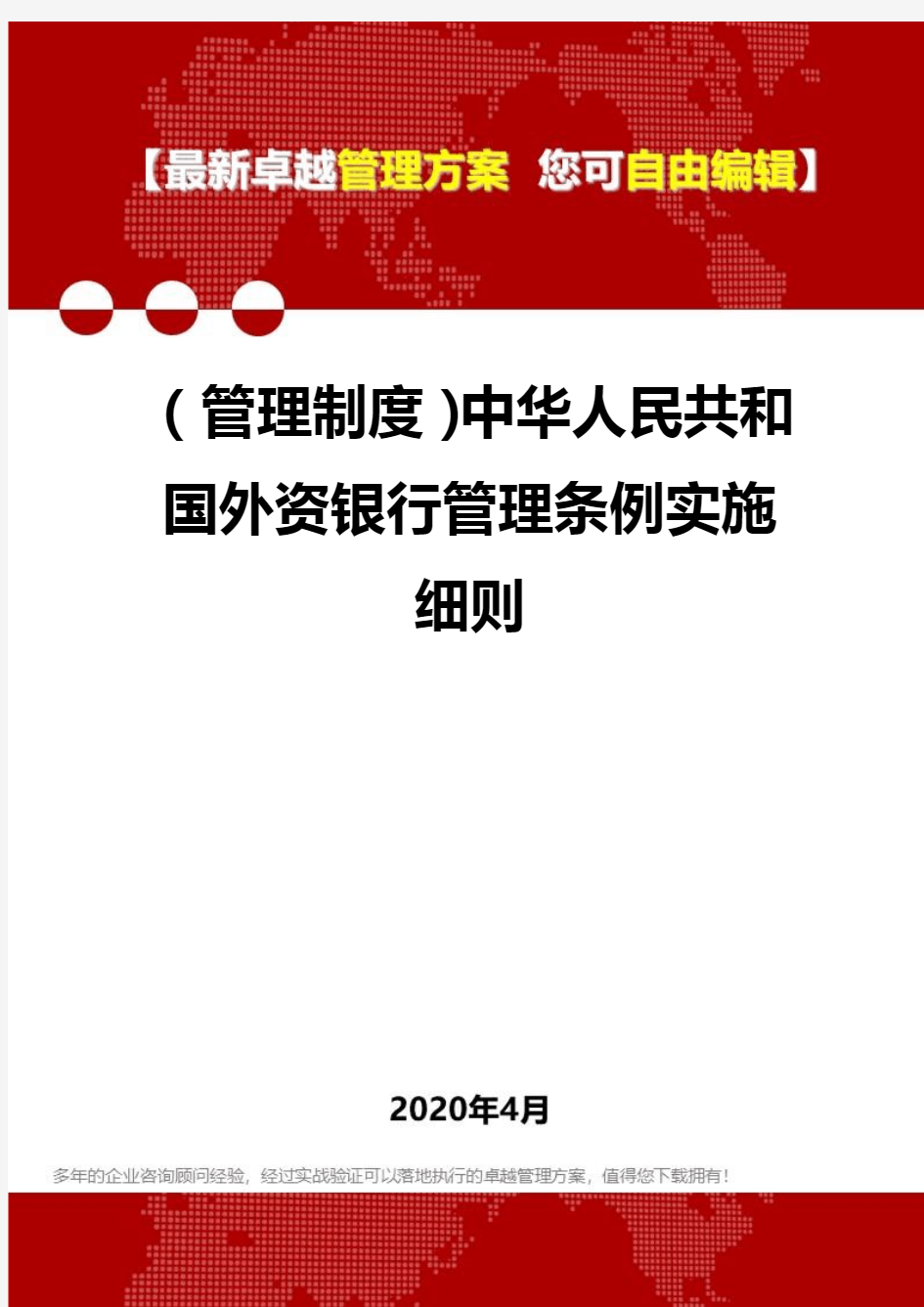 2020(管理制度)中华人民共和国外资银行管理条例实施细则.