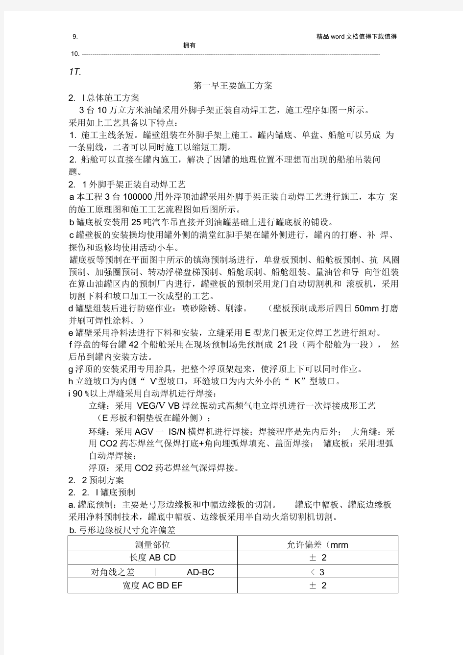 储油罐施工方案