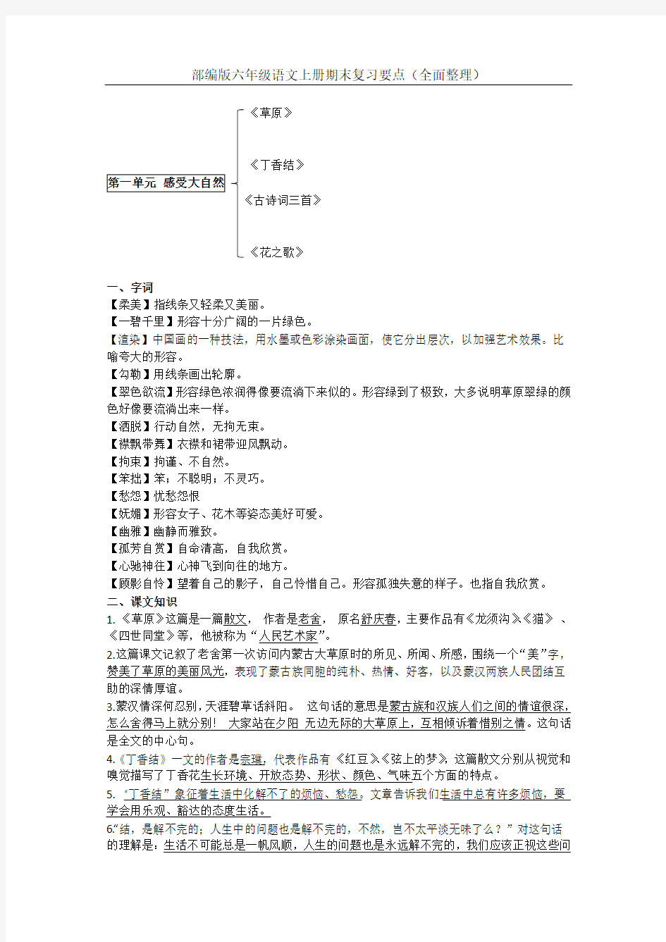 部编版六年级语文上册复习知识点(全面整理)