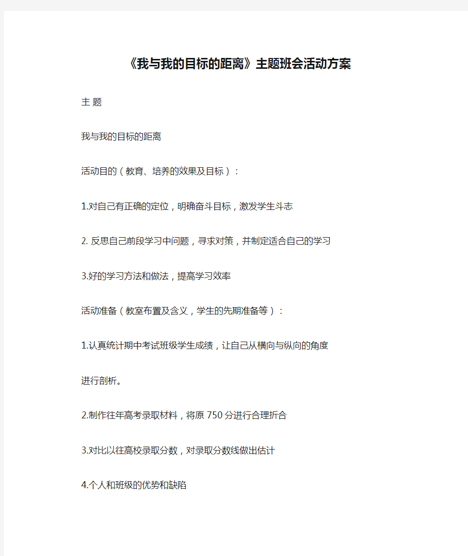 《我与我的目标的距离》主题班会活动方案汇总