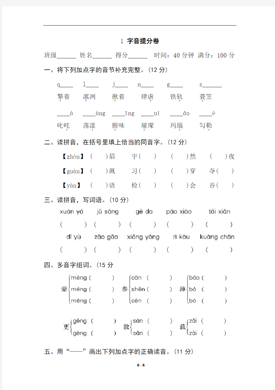 部编版六年级语文上册1字音提分卷